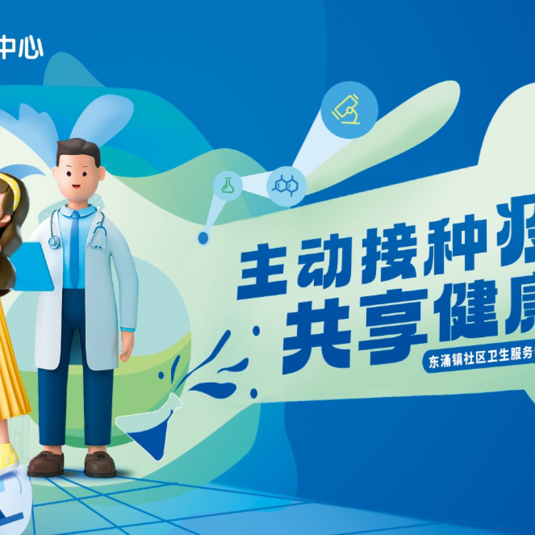 飞马传播×东涌镇社区卫生服务中心国家基本公共卫生服务项目（免费）系列宣传活动！